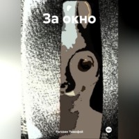. За окно