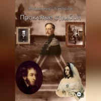 . Проклятые судьбой