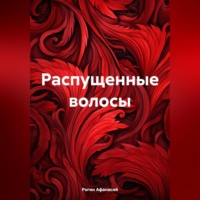 . Распущенные волосы