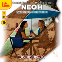 . Neон. Короли вкуса. Серия 7