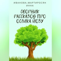 . Сборник рассказов про Ослика Йозу