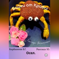 . Байки от Краба 10. Осел