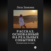 Лиза Заикина. Путешествуя по миру