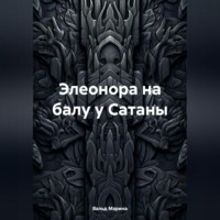 Марина Вальд. Элеонора на балу у Сатаны