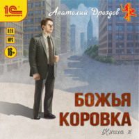 . Божья коровка. Книга 2