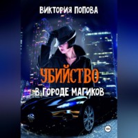. Убийство в городе магиков