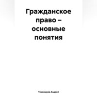 Андрей Тихомиров. Гражданское право – основные понятия