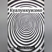 . Куалункуизмо