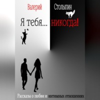 . Я тебя… никогда!