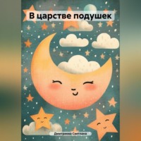 Светлана Дмитриева. В царстве подушек