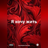 . Я хочу жить