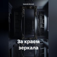 . За краем зеркала