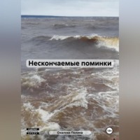 . Нескончаемые поминки