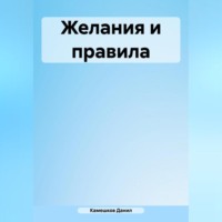 . Желания и правила