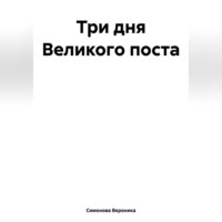 . Три дня Великого поста