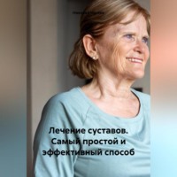 . Лечение суставов на 100%. Самый простой и эффективный способ