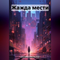 . Жажда мести