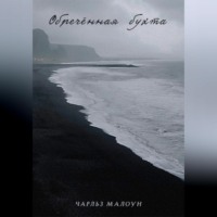 . Обречённая бухта