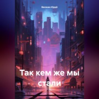 . Так кем же мы стали