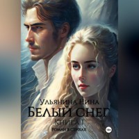. Белый снег