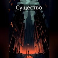 Максим Галактионов. Существо