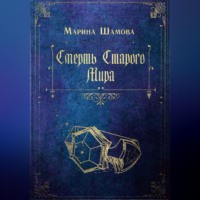 . Смерть старого мира