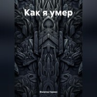 . Как я умер