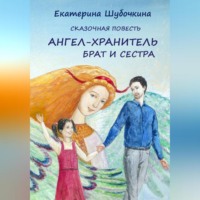 . Ангел-хранитель. Брат и сестра