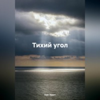 . Тихий угол