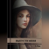 . Выпусти меня