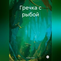 . Гречка с рыбой
