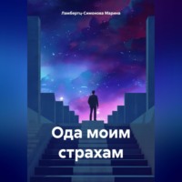 . Ода моим страхам
