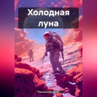 . Холодная луна