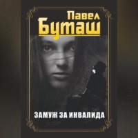 Павел Буташ. Замуж за инвалида