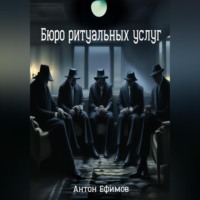 . Бюро ритуальных услуг