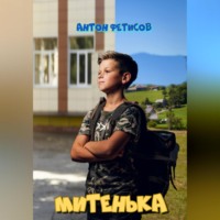 . Митенька