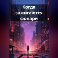 . Когда зажигаются фонари