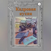 . Кадровая кухня