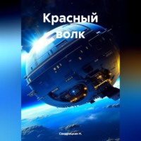 . Красный волк