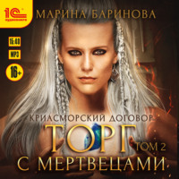 . Криасморский договор. Торг с мертвецами. Том 2