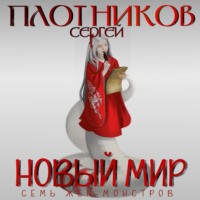Сергей Плотников. Семь жен-монстров. Новый мир