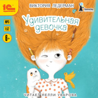 Виктория Ледерман. Удивительная девочка