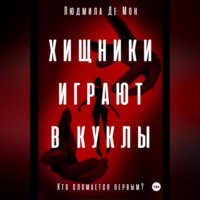 Людмила Де Мон. Хищники играют в куклы