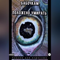 . Бабочкам положено умирать