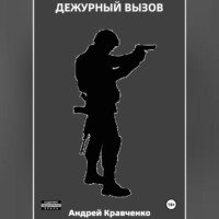 Кравченко Андрей. Дежурный вызов