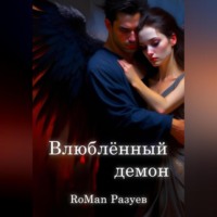 . Влюблённый демон