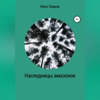 Илья Лавров. Наследницы амазонок