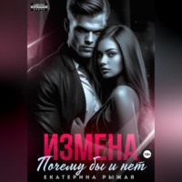 . Измена. Почему бы и нет