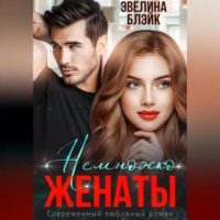 . Немножко женаты