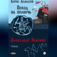 . Поход на полночь. Александр Невский